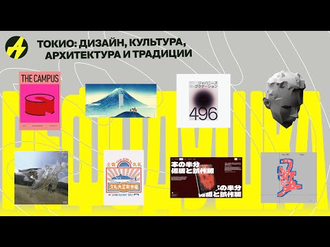 Видео: Как устроен дизайн в современном Токио? Антон Соколов —  дизайнер в r’n’d проектах JetBrains