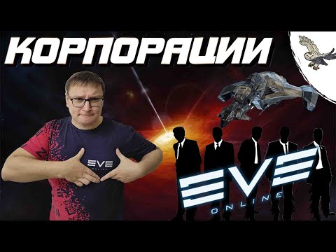 Видео: 👾 🦉О ВСЕХ КОРПОРАЦИЯХ EVE Online / И ЗАЧЕМ ВООБЩЕ ОНИ ТЕБЕ НУЖНЫ? ИВ ОНЛАЙН - ИНТЕРФЕЙС КОРПОРАЦИЙ🦉👾