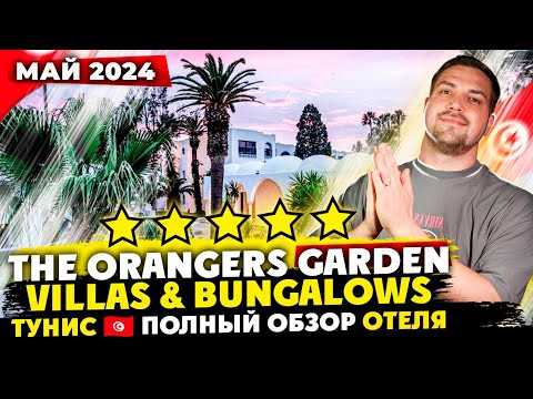 Видео: Tunis The Orangers Garden Villas & Bungalows полный ОБЗОР отеля в мае 2024-м году