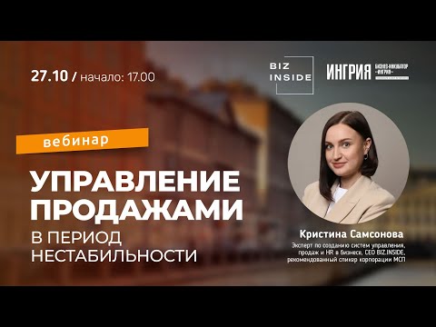 Видео: Управление продажами в период нестабильности. 27 октября