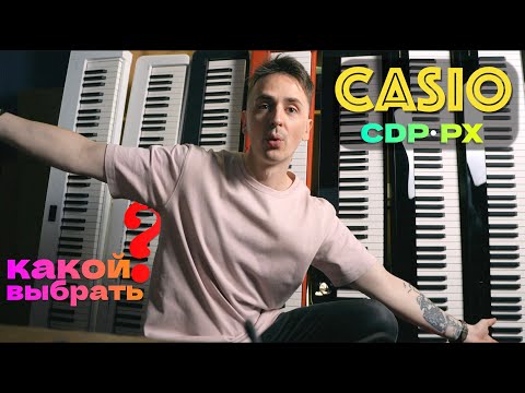 Видео: ОБЗОР НА ВСЕ CASIO: CDP-s110, CDP-s160, CDP-s360, PX-s1100, PX-s 3100, PX-s5000, PX-s6000, px-s7000