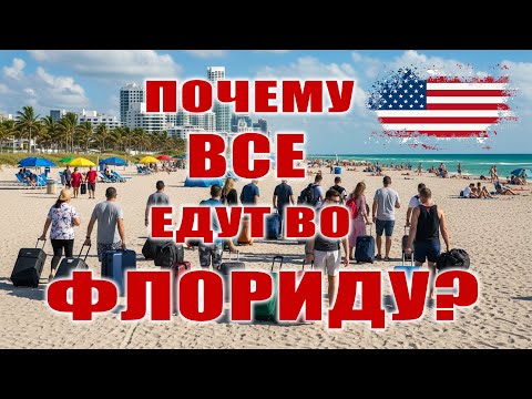 Видео: Почему ВСЕ едут во Флориду? | Жизнь в Америке без фильтров 🌴