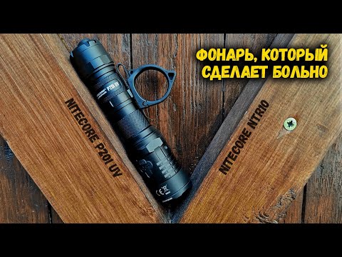 Видео: Лучший фонарь для самообороны@Corcoran ALNitecore P20i UV/ NTR10/Self-defense flashlight