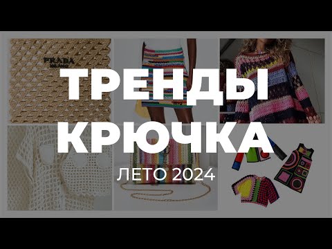 Видео: ЧТО СВЯЗАТЬ КРЮЧКОМ НА ЛЕТО 2024 - тренды вязания крючком