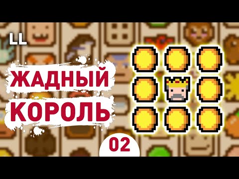 Видео: ЖАДНЫЙ КОРОЛЬ! - #2 LUCK BE A LANDLORD ПРОХОЖДЕНИЕ