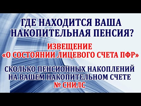 Видео: Извещение о состоянии лицевого счета ПФР. Как проверить где и сколько у Вас пенсионных накоплений.