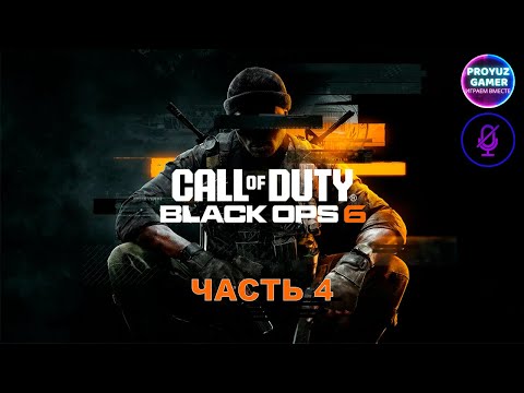 Видео: Call of Duty: Black Ops 6- часть 4, НОВАЯ МИРОВАЯ УГРОЗА "ПАНТЕОН"