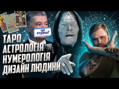 Видео: ГОРОСКОП НЕ ПОМОЖЕ 😈 ТОБІ НЕ ПОТРІБНА АСТРОЛОГІЯ