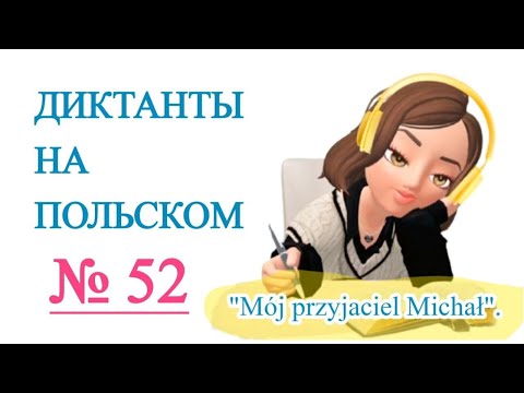 Видео: Диктанты на польском. "Mój przyjaciel Michał". Opis postaci.