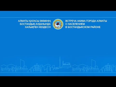 Видео: Алматы қаласы әкімінің Бостандық ауданында халықпен кездесуі