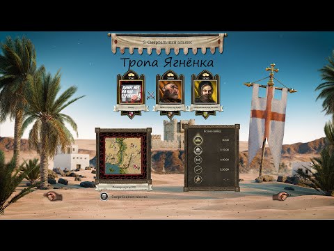 Видео: Тропа Ягнёнка.Смертельный альянс (Принц песков).Stronghold Crusader: DE