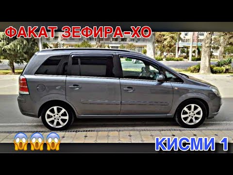 Видео: Мошинхои Фуруши ~ (6.10.2025) Факат Зефирахо // Кисми 1 😱 Opel Zefira 🔥🔥