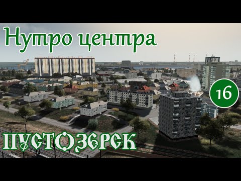 Видео: ОБРАТНАЯ СТОРОНА центрального района. ПЕЧАЛЬНОЕ ЗРЕЛИЩЕ(Русский город Пустозерск Cities Skylines)#16