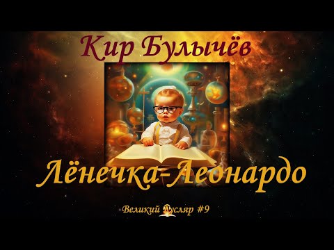 Видео: Лёнечка-Леонардо. Великий Гусляр №9  Автор: Кир Булычев