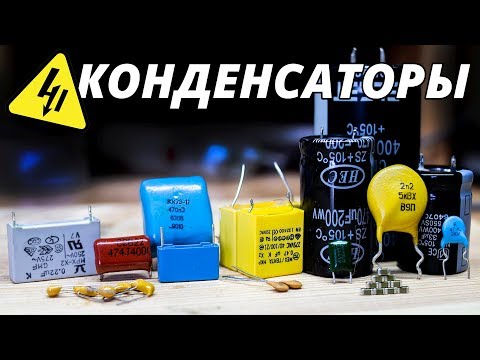 Видео: Конденсаторы в электронике. Самое понятное объяснение!