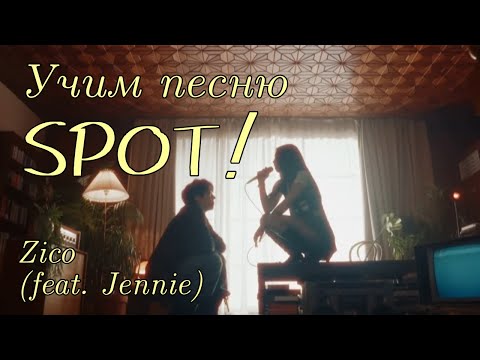 Видео: Учим песню ZICO (feat. JENNIE) - "Spot!"//Кириллизация