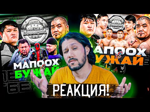 Видео: МАПОХ vs БУЖАЙ! КОНФ пен БОЙ реакция! ✊😮