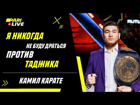 Видео: Я никогда не буду драться против Таджика | Камил Карате | PARI Live: Подкаст #37