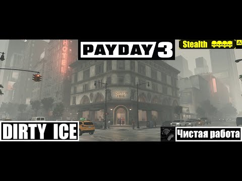Видео: Payday 3 Грязный лед (Dirty ice) all loot Overkill Stealth Solo.