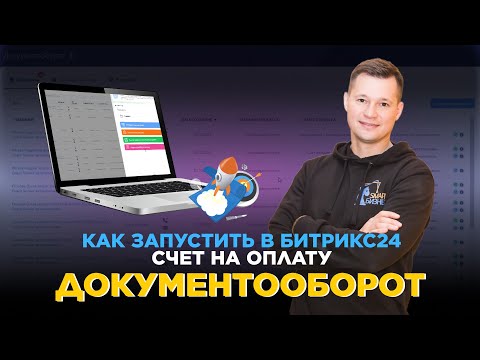 Видео: Согласование счета в решении Документооборот | Битрикс24