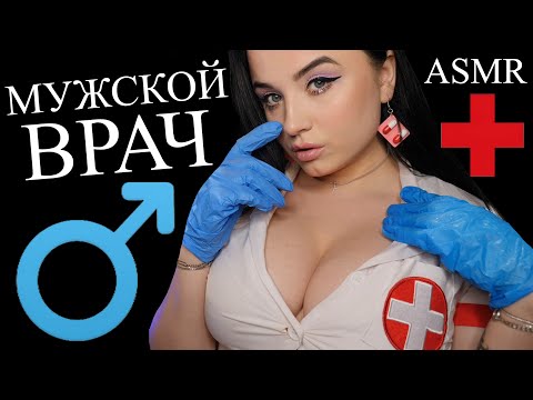 Видео: ASMR 😈 МУЖСКОЙ ВРАЧ 😈 УРОЛОГ - АНДРОЛОГ 😈 ОСМОТР СТОЯ