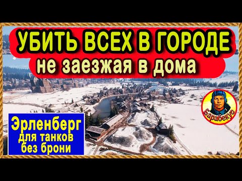 Видео: ТОЧКА для ПОБЕДЫ: только если нет брони! Хорошая позиция. Эрленберг. Мир Танков