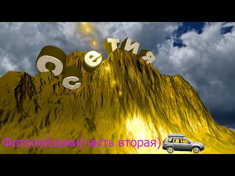 Видео: Горная Осетия(фотопейзажи-часть вторая)