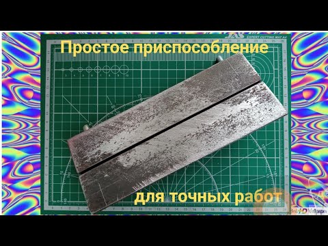 Видео: Простое приспособление для точных работ.