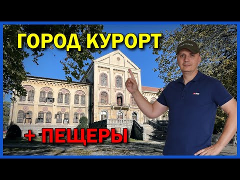 Видео: Город курорт в Сербии | +ПОЛНАЯ ЭКСКУРСИЯ с гидом по пещере Рисовача