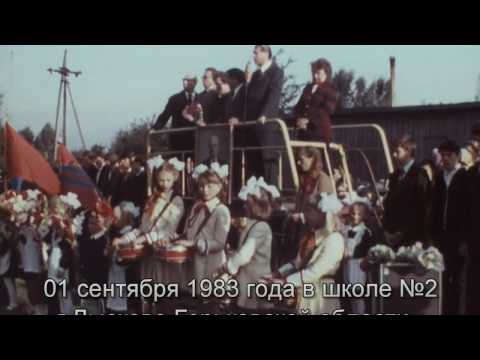 Видео: Выпуск 1984 года школы №2 г Лысково Горьковской области