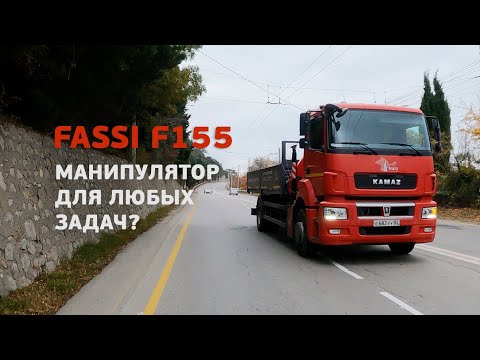 Видео: Гидравлический манипулятор FASSI F155 на базе КАМАЗа. Чем хороша гидравлика.
