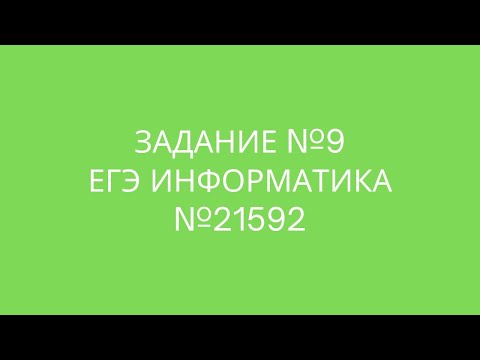 Видео: Задание №9 | ЕГЭ по информатике | №21592