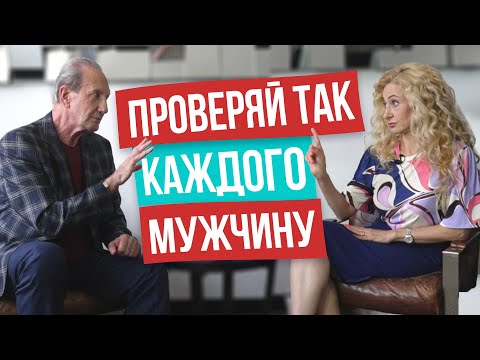 Видео: Как быстро определить подходит тебе мужчина или нет? Совместимость мужчины и женщины