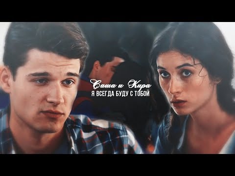 Видео: ❖ Саша + Кира || Всегда буду с тобой (For:Катя V-lover)