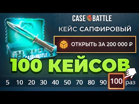 Видео: 50.000 РУБЛЕЙ на 100 ДОРОГИХ КЕЙСОВ, ПОЛУЧИТСЯ? CASE-BATTLE , что по сапфировому кейсу?