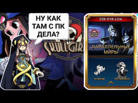 Видео: 2249\43 или Мега - Пк Мастер ЧАСТЬ 2 | Параллельные Миры | Skullgirls Mobile