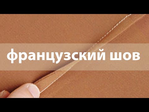 Видео: Французский шов быстро и просто.