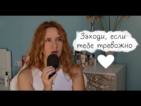 Видео: АСМР/ СТРАДАЕШЬ ОТ ПАНИЧЕСКИХ АТАК И ТРЕВОГИ? Я ТОЖЕ! / БОЛТАЛКА, МОЙ ОПЫТ И СПОСОБЫ СПРАВЛЯТЬСЯ❤