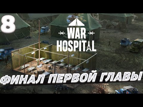 Видео: War hospital - Финал первой главы #8