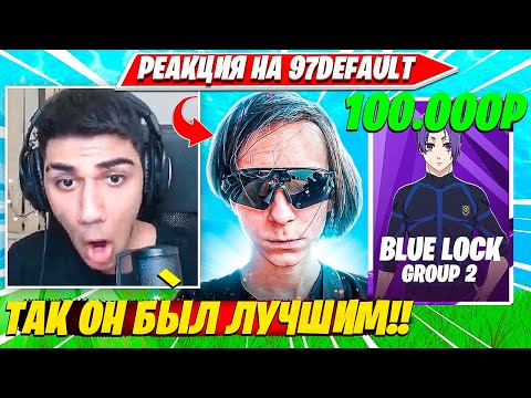 Видео: РЕАКЦИЯ АТОМ НА МОЛОДОЛГО 97DEFAULT, ТИРЛИСТ СЕЗОНОВ И КОММЕНТИТ ФН БЛЮЛОК. ATOM BLUELOCK S1 G2