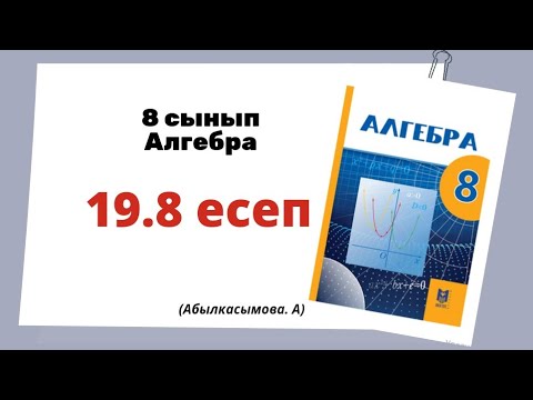 Видео: алгебра 8 сынып 19.8 есеп.  Абылкасымова 8 класс 19.8 задача