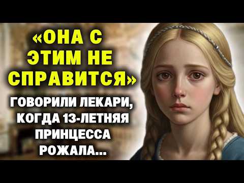 Видео: "Она может с этим не справиться" - говорили лекари, когда 13-летняя принцесса рожала первенца...