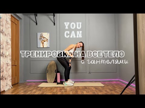 Видео: ТРЕНИРОВКА НА ВСЕ ТЕЛО