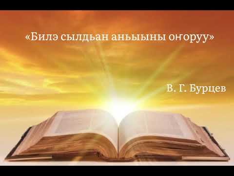 Видео: «Билэ сылдьан аньыыны оҥоруу» - В. Г. Бурцев