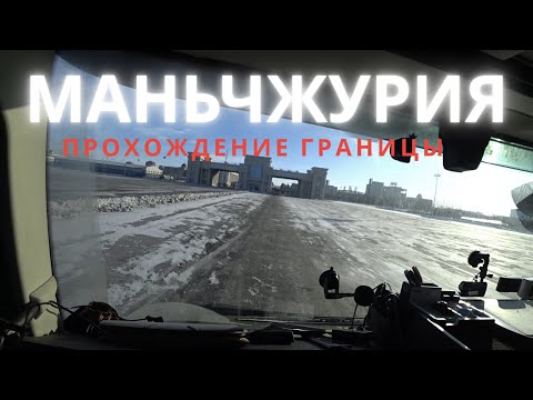 Видео: МАНЬЧЖУРИЯ-Прохождение границы и многое другое.