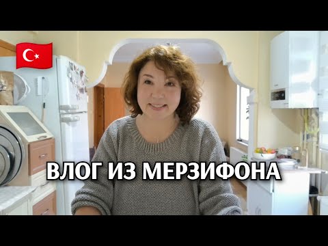 Видео: Влог из дома турецких родителей: будни жены турка 