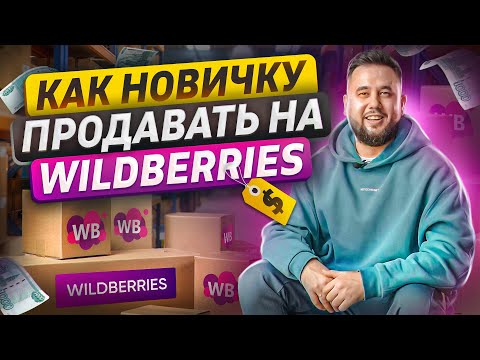 Видео: Как продавать на Wildberries с нуля. Продвижение и реклама на Вайлдберриз. Сервис MarketPapa