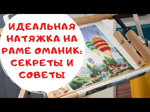 Видео: 96. Идеальная натяжка на раме Оманик: секреты и советы