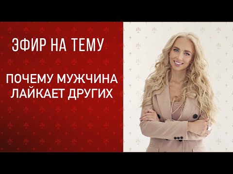 Видео: Прямой эфир «Почему мужчина лайкает других»