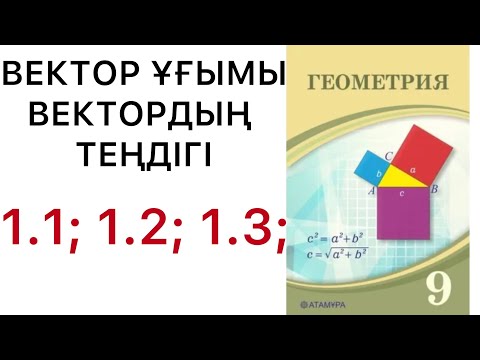 Видео: Геометрия 9 сынып.Вектор ұғымы. Векторлардың теңдігі.1.1; 1.2;1.3 есептер. түсіндірме.#9геометрия